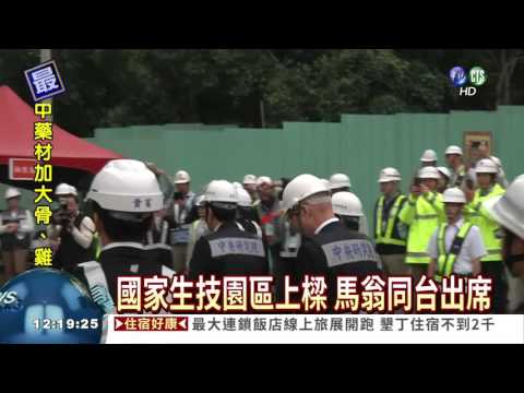 浩鼎案首同台 馬翁併肩零互動