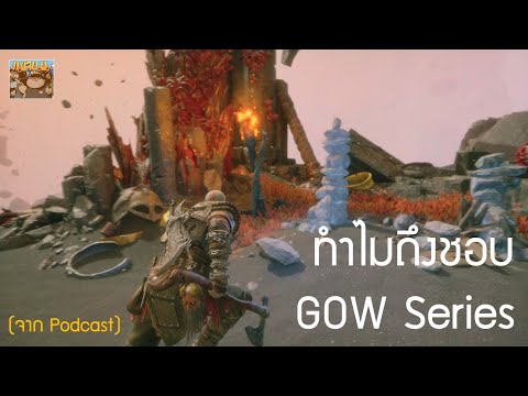 ความสนุกของ God of War Series (ตัดจากพอดแคสกับคุณต้อม)