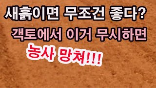 새흙이면 무조건 좋다? 객토에서 이거 무시하면 농사 망친다 (객토, 새흙의 장점과 단점, 새흙에 있는 성분,…