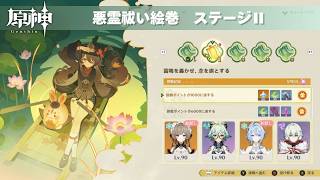[原神] ver.7.1 月逐い祭 銀翎月を遡りて、玄鳥煌めきを結ぶ 悪霊祓い絵巻 2日目 『雷鳴を轟かせ、念を旗とする』 お試し＆星4のみ攻略 [イベント]