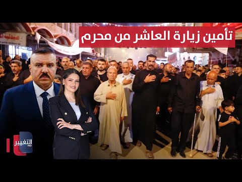 فيديو | الداخلية تنجح بتأمين زيارة العاشر من محرم | الحصاد الإخباري