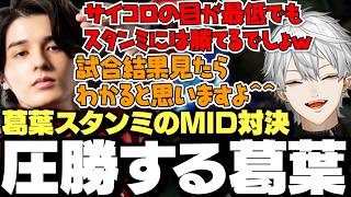 【LTK1日目】スタンミとのMID対決で圧勝しMVPを獲得する葛葉が凄すぎたLTK Season:Finale1日目まとめ【にじさんじ/切り抜き/】
