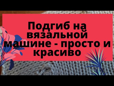 Красивый подгиб на вязальной машине. Hem on knitting machine.