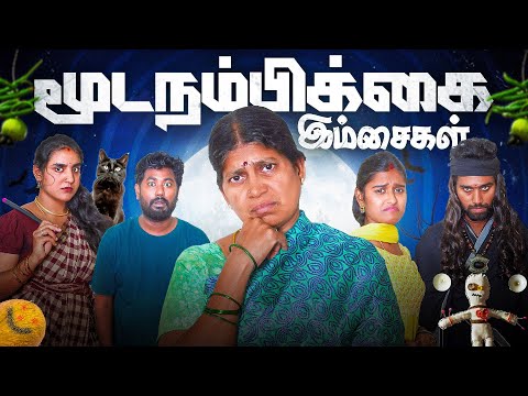 மூட நம்பிக்கை இம்சைகள் | Mooda nambikkai imsaigal | EMI
