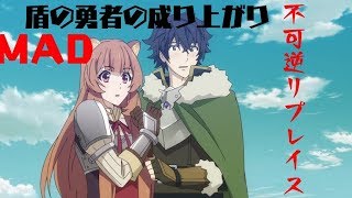 [MAD]「盾の勇者の成り上がり」✖︎「不可逆リプレイス」作り直しました!!
