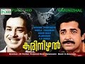 Karinizhal Malayalam Classic Full Movie Ft Sathyan Premnazir Sheela K P Ummer Bhasi Others