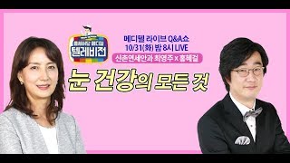 [메디텔] 안과질환의 모든 것 최영주 원장 풀버전