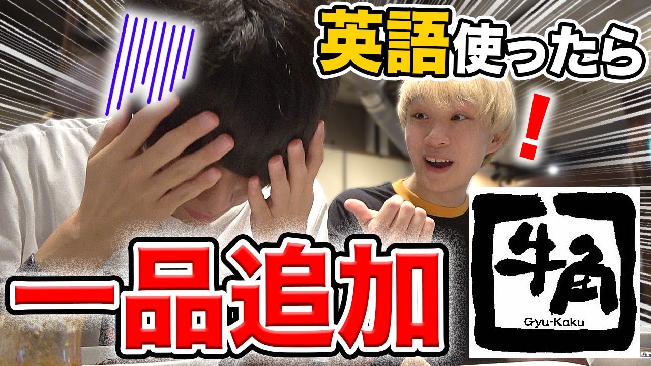 絶対に英語を使ってはいけない牛角の食べ放題！！！【大食い】