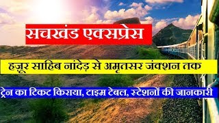 preview picture of video 'सचखंड एक्सप्रेस | Sachkhand Express | Nanded To Amritsar | 12715 Train | Train Information'