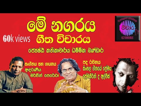 මේ නගරය ගීත විචාරය ‍ප්‍රේමකීර්ති ලීයු මර්වින් පෙරේරා ගැයු #Dammikabandara #vicharatv #menagaraya