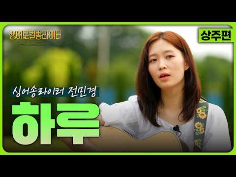 [싱어로컬송라이터 EP.2] 상주 로컬송 