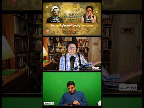 برشی دیگر از #مناظره وریا امیری و احمد ملکی با موضوعیت «برهان عقلی وجوب و امکان برای اثبات خدا»