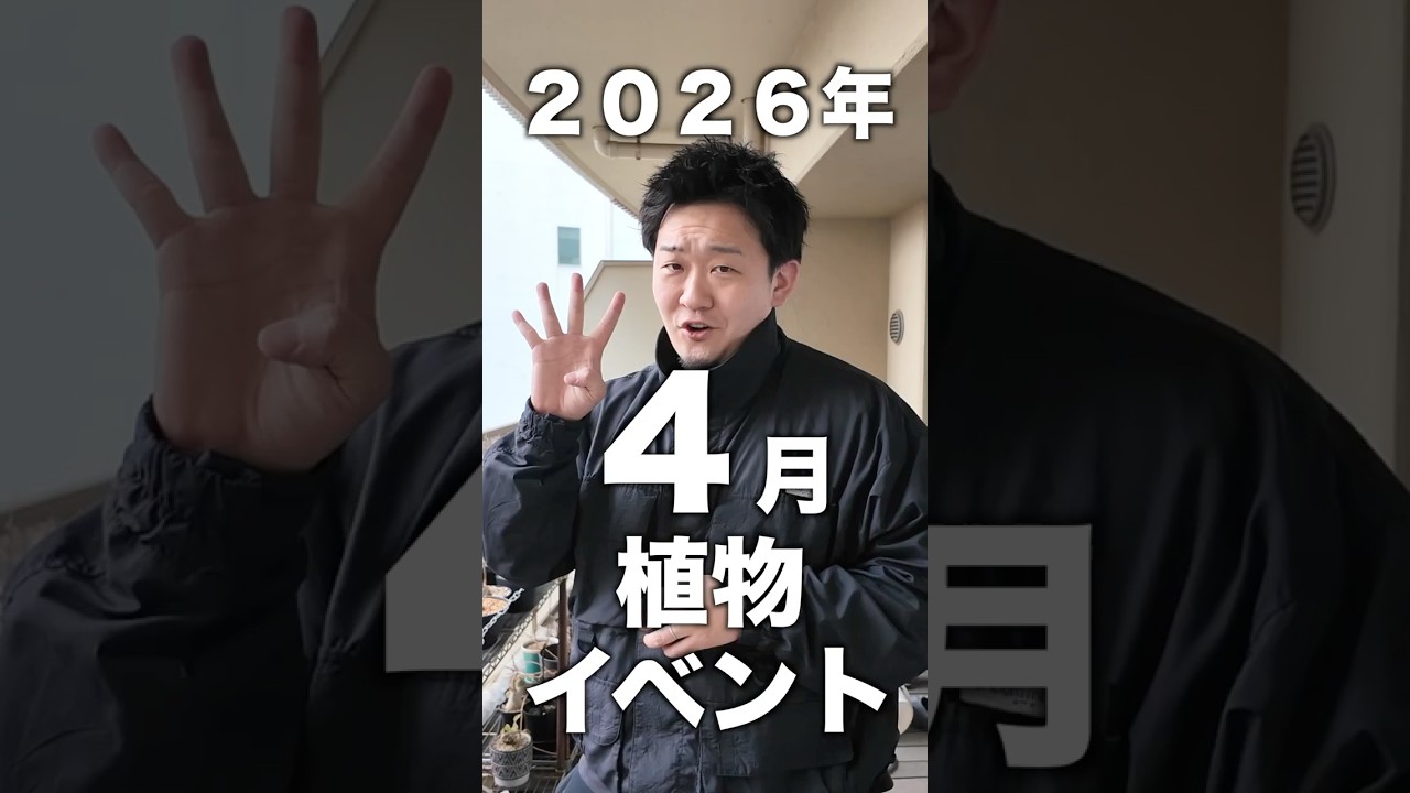 2026年4月の植物イベント
