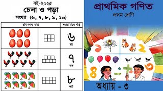প্রথম শ্রেণীর গণিত | Class 1 Math | সংখ্যা ৬ থেকে ১০ | ১ম শ্রেণির গণিত | Book NCBT 2025