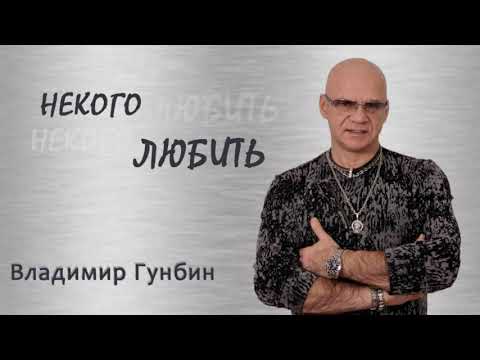 Владимир Гунбин - Некого любить |AUDIO|- ХИТ2019