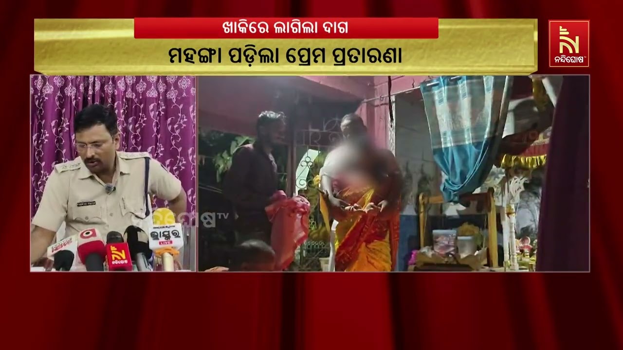 ମହଙ୍ଗା ପଡ଼ିଲା ପ୍ରେମ ପ୍ରତାରଣା । ଦୁଷ୍କର୍ମ ଅଭିଯୋଗରେ ବନ୍?