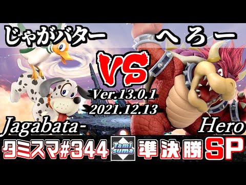 【スマブラSP】タミスマSP344 準決勝 じゃがバター(ダックハント) VS へろー(クッパ) - オンライン大会