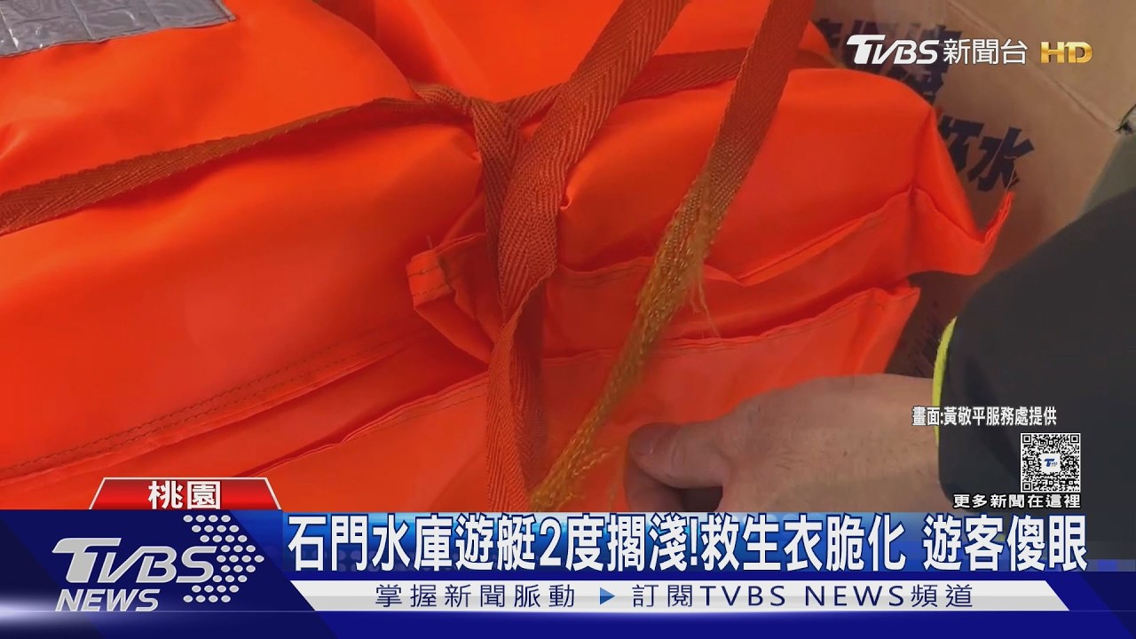 影音／石門水庫遊艇2度擱淺！救生衣「一摸就斷」　公會：加強設備檢驗