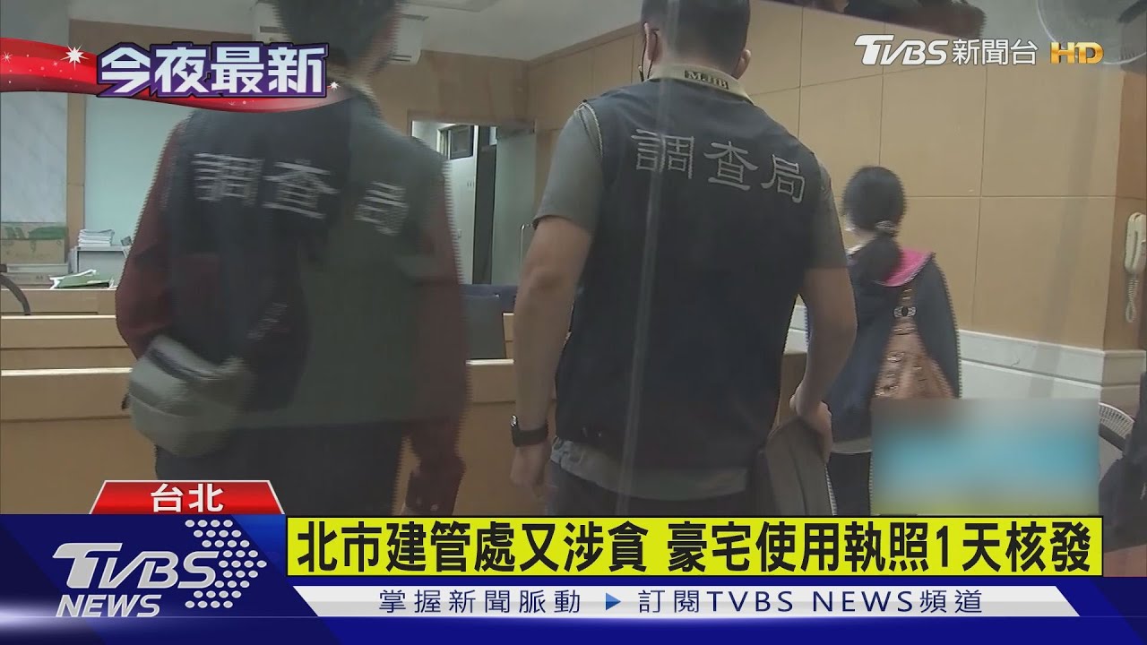北市建管處「又貪」!放水核發豪宅使用照 工程司收賄逾10萬
