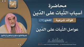 صورة عوامل الثّبات على الدّين | فضيلة الشيخ صالح آل الشيخ