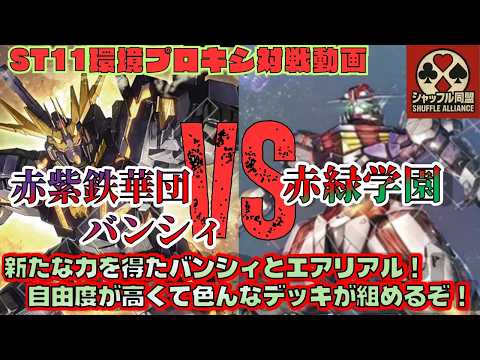 ガンダムカードゲーム 赤紫」のYahoo!リアルタイム検索 - X（旧Twitter