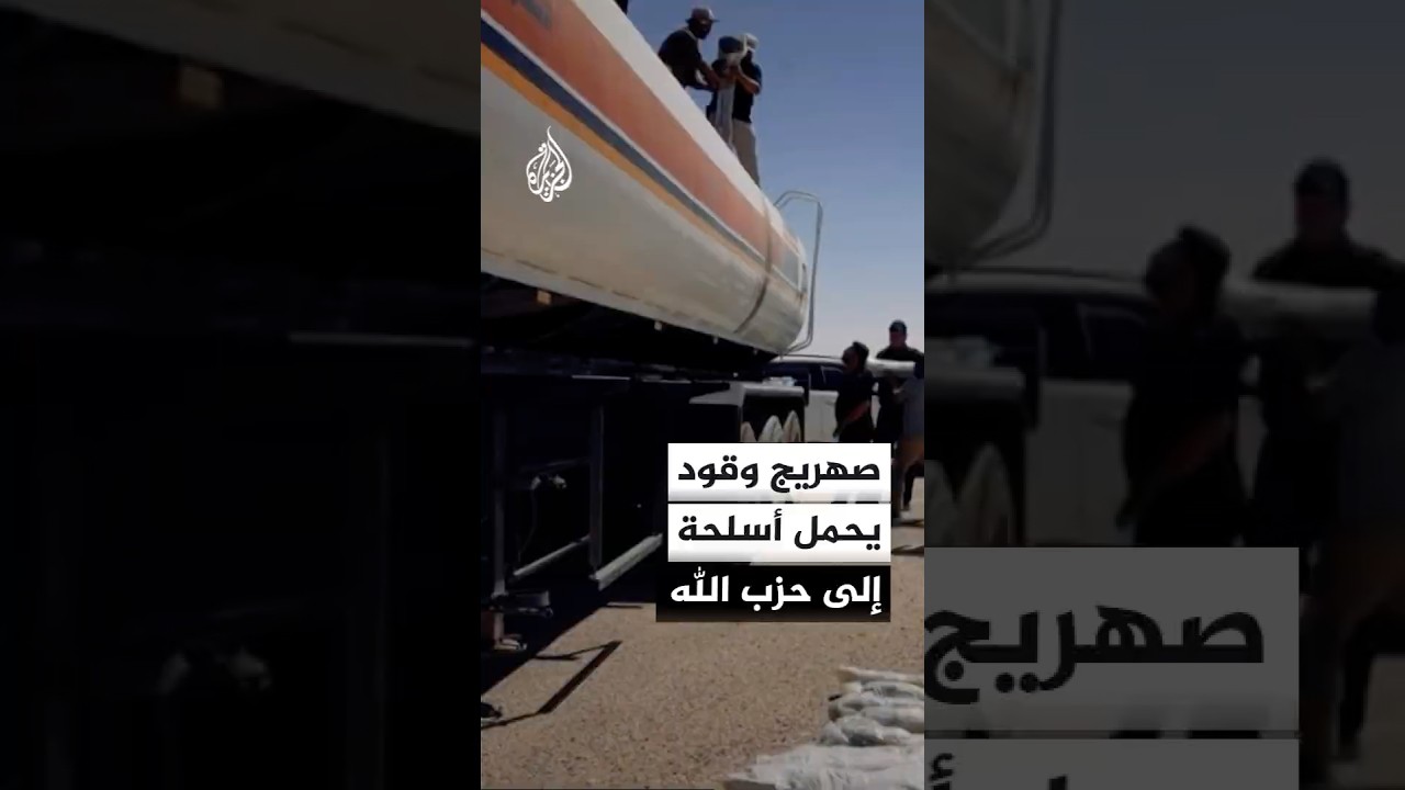فيديو | تفاصيل ضبط السلطات السورية شحنة أسلحة كانت معدة للتهريب إلى حزب الله من العراق
