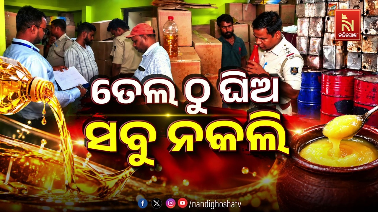 ତେଲ ଠୁ ଘିଅ ସବୁ ନକଲି