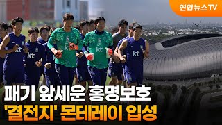 패기 앞세운 홍명보호, '결전지' 몬테레이 입성 / 연합뉴스TV (YonhapnewsTV)