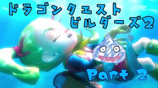 【女性実況】ドラクエビルダーズ２初見実況やってみる！　part2