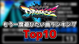 【チュウニズムまとめ】もう一度遊びたい曲ランキングTop10