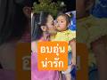 น้องไออุ่น แม่อ๋อมแอ๋ม น่ารักกก อ๋อ�