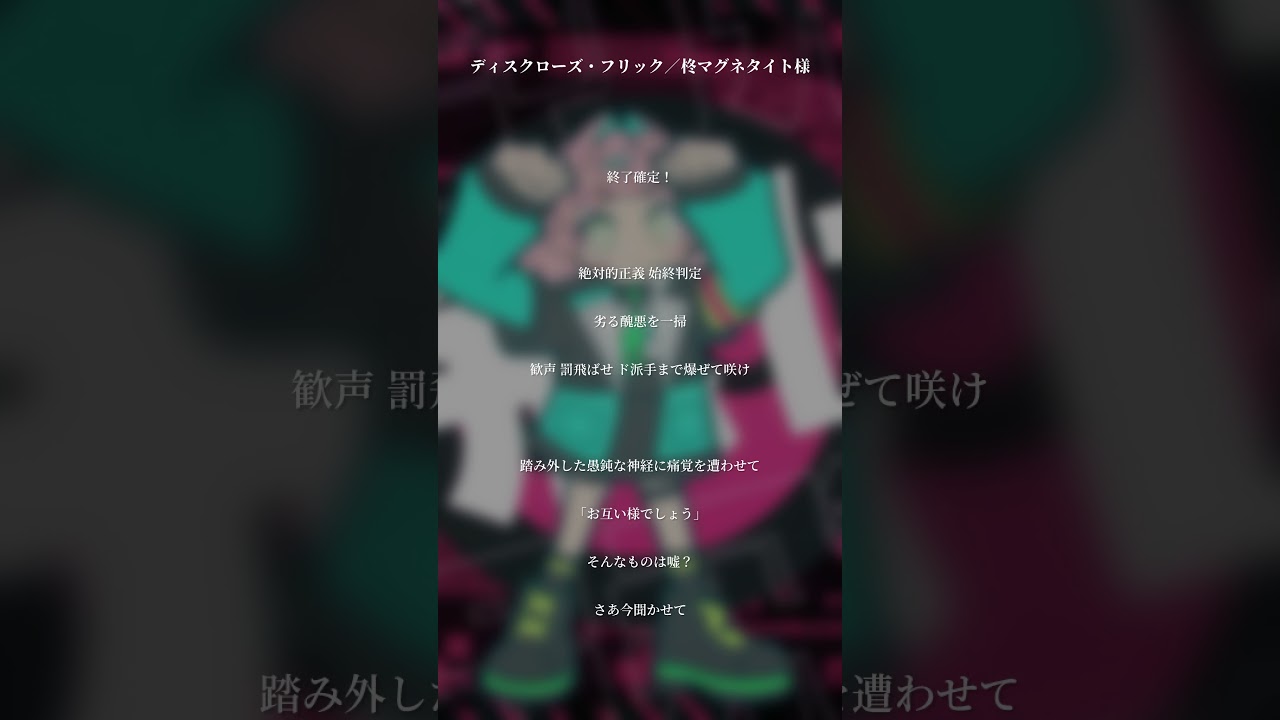 【VOCAL ONLY】ディスクローズ・フリック／柊マグネタイト様 - 歌わせて頂きました #ディスクローズフリック