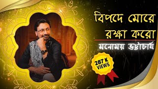 Download lagu Bipodey More Raksha Karo| বিপদে মোরে রক্ষা করো | Monomoy in Melody - Rabindrasangeet mp3 Download lagu Bipodey More Raksha Karo| বিপদে মোরে রক্ষা করো | Monomoy in Melody - Rabindrasangeet mp3