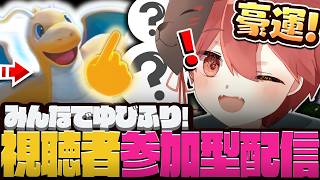 【参加型配信】みんなSVでゆびふりしよう！【 ポケモンSV 】#vtuber   #ぽけもん