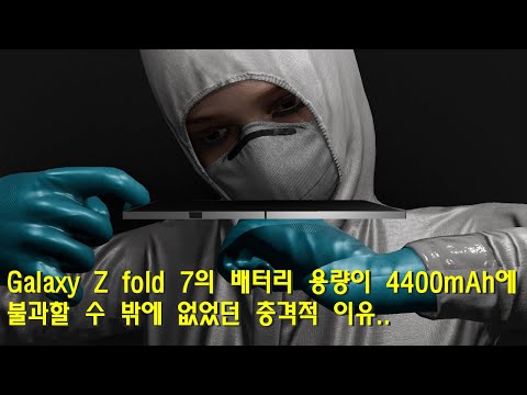 Galaxy Z fold 7에 5600mAh 대신 4400mAh의 저용량 배터리가 적용된 이유는?