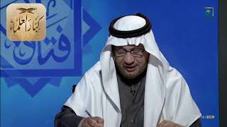 برنامج (فتاوى) (183) لمعالي الشيخ صالح الفوزان بتاريخ [1440-06-02] - كبار العلماء