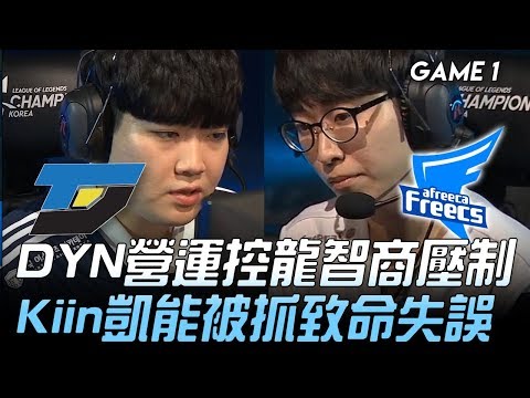 DYN vs AF DYN營運控龍智商壓制  Kiin凱能被抓致命失誤！Game 1 | 2020 LCK夏季賽精華 Highlights
