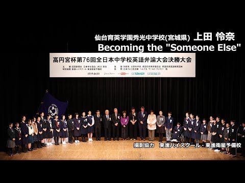中等教育学科 Becoming the "Someone Else"（上田怜奈　仙台育英学園秀光中学校）｜高円宮杯第76回全日本中学校英語弁論大会　決勝4位スピーチ