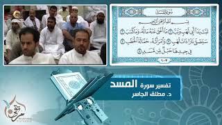 تفسير سورة المسد