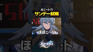 無職だったサンデーがついに就職したらしいｗｗｗｗｗ【崩壊スターレイル】 #shorts