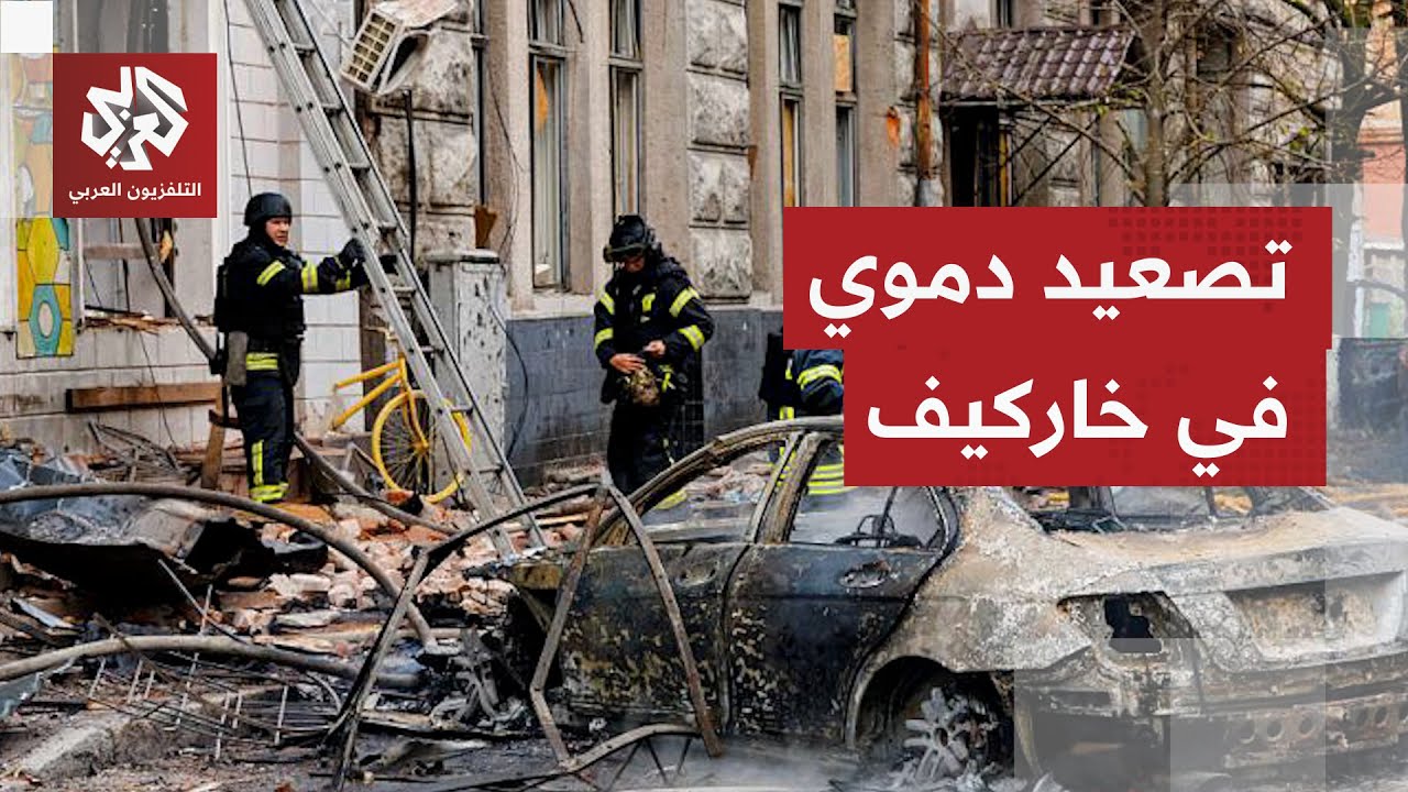 قتلى في هجوم روسي واسع النطاق على خاركيف شرقي أوكرانيا