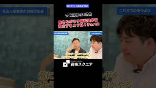 働きながら予備試験学習 両立するコツは？Part2　＃資格スクエア＃予備試験＃Shorts