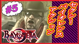 【映画風】Beyonetta-ベヨネッタ- #5【実況無し】