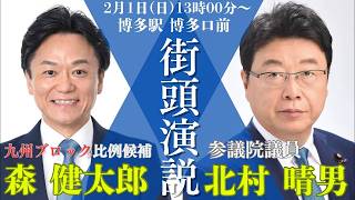 博多駅前で熱弁！北村晴男弁護士が語る日本保守党の真実