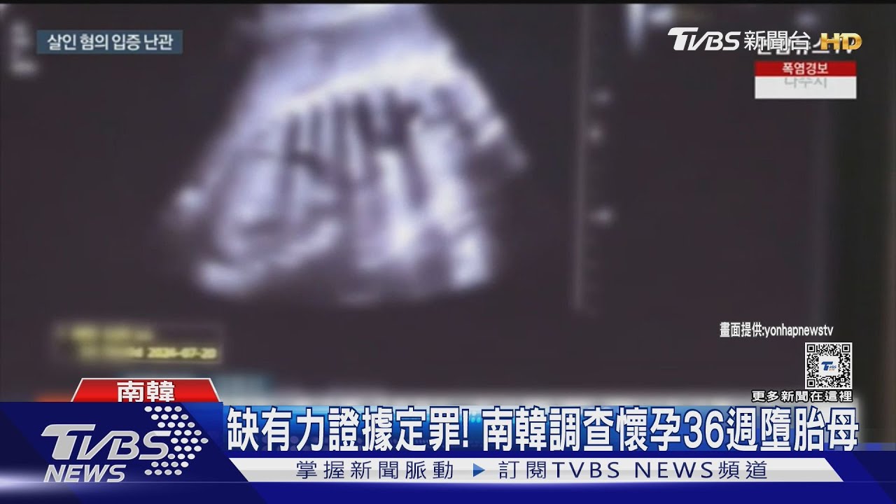 缺有力證據 南韓想以謀殺定罪36週墮胎女難上加難