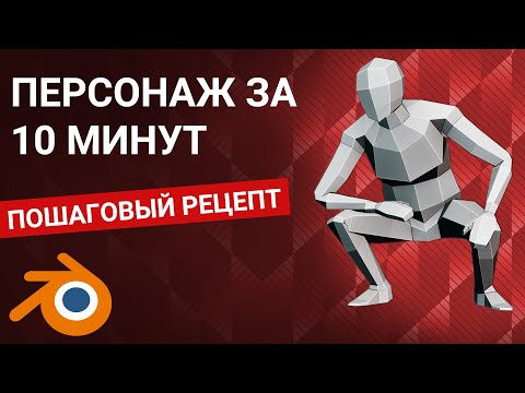 Персонаж в Blender - Пошаговый гайд