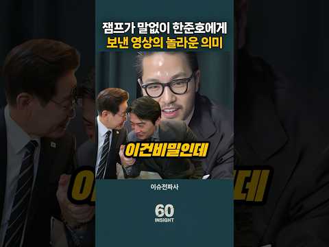 이재명대통령이 말없이 한준호에게 보낸 영상의 의미