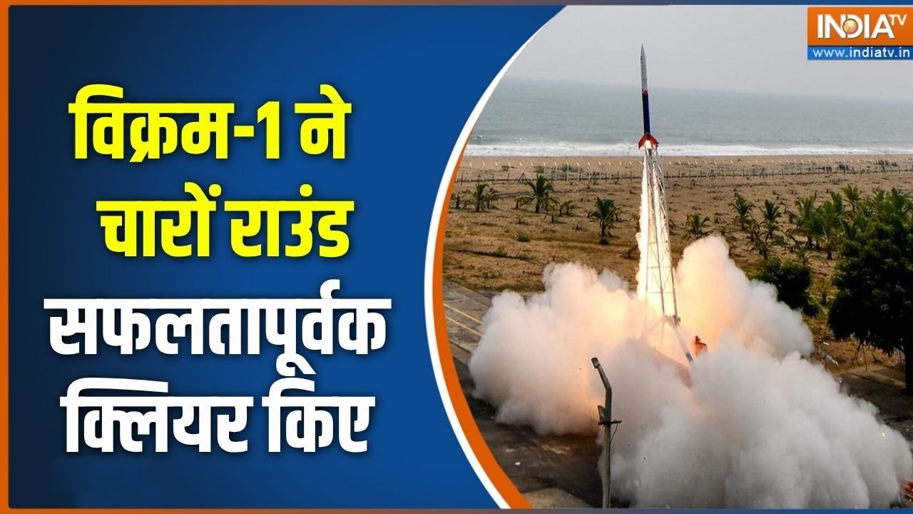 Vikram1 Rocket launch: विक्रम-1 ने चारों राउंड सफलतापूर्वक क्लियर क?