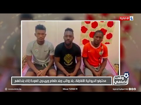 شاهد بالفيديو.. صادق سعدون تعليقاً على أزمة محترفي الديوانية: دورينا دوري بلاوي مع الاسف نحن أهل كرم ونعاملهم هكذا