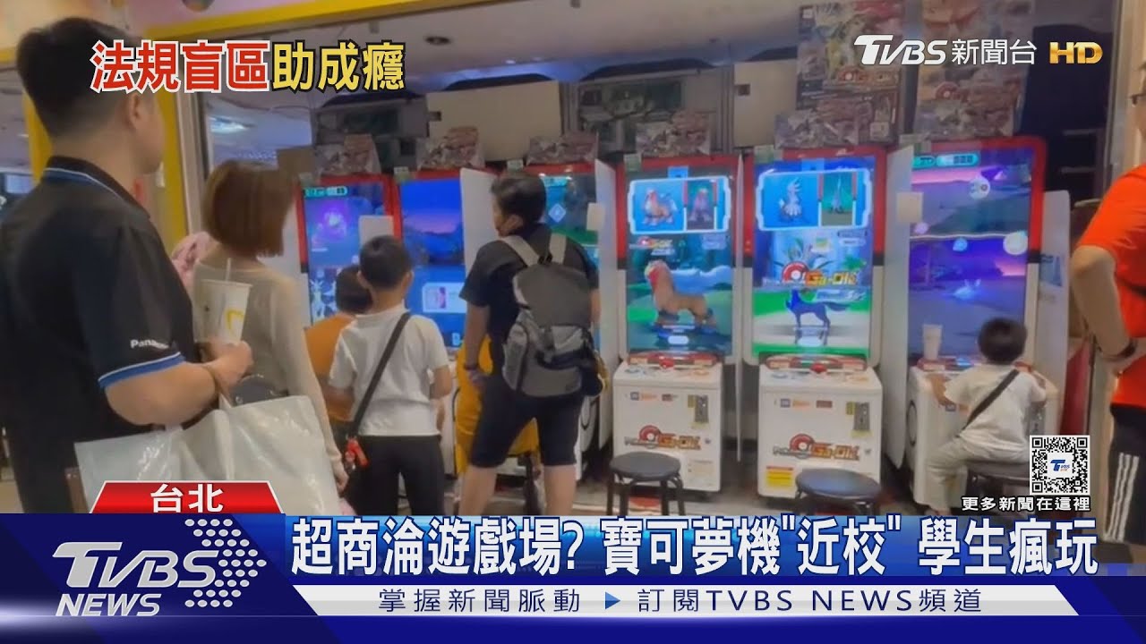 超商淪遊戲場?寶可夢機「近校」 學生瘋玩